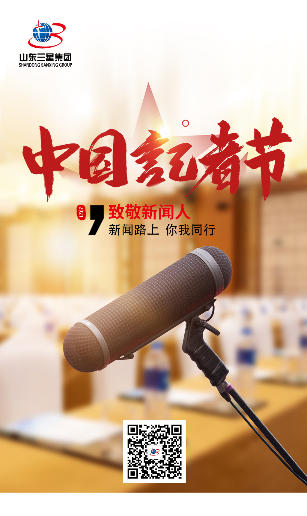 【記者節(jié)】山東三星集團向每一位有理想、有擔當?shù)男侣劰ぷ髡咧戮?