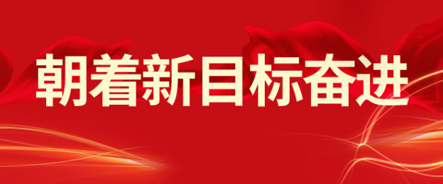 山東三星集團(tuán)：落實開年會議精神 朝著新目標(biāo)奮進(jìn)