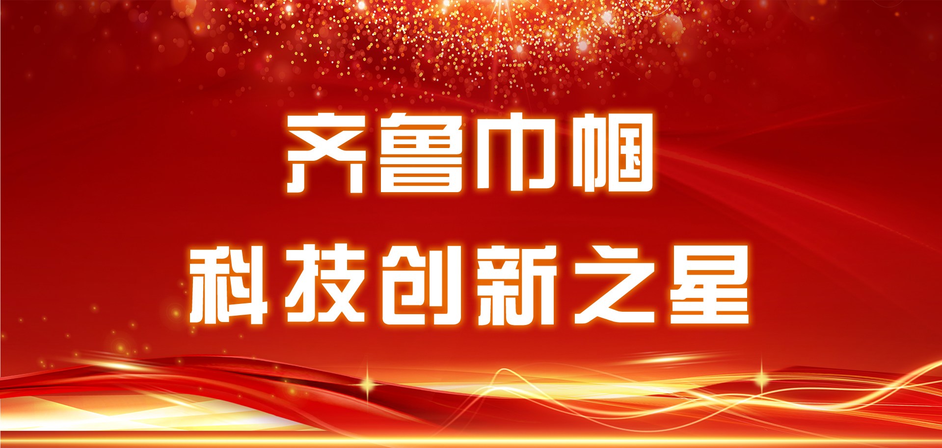 為她點(diǎn)贊，“齊魯巾幗科技創(chuàng)新之星”