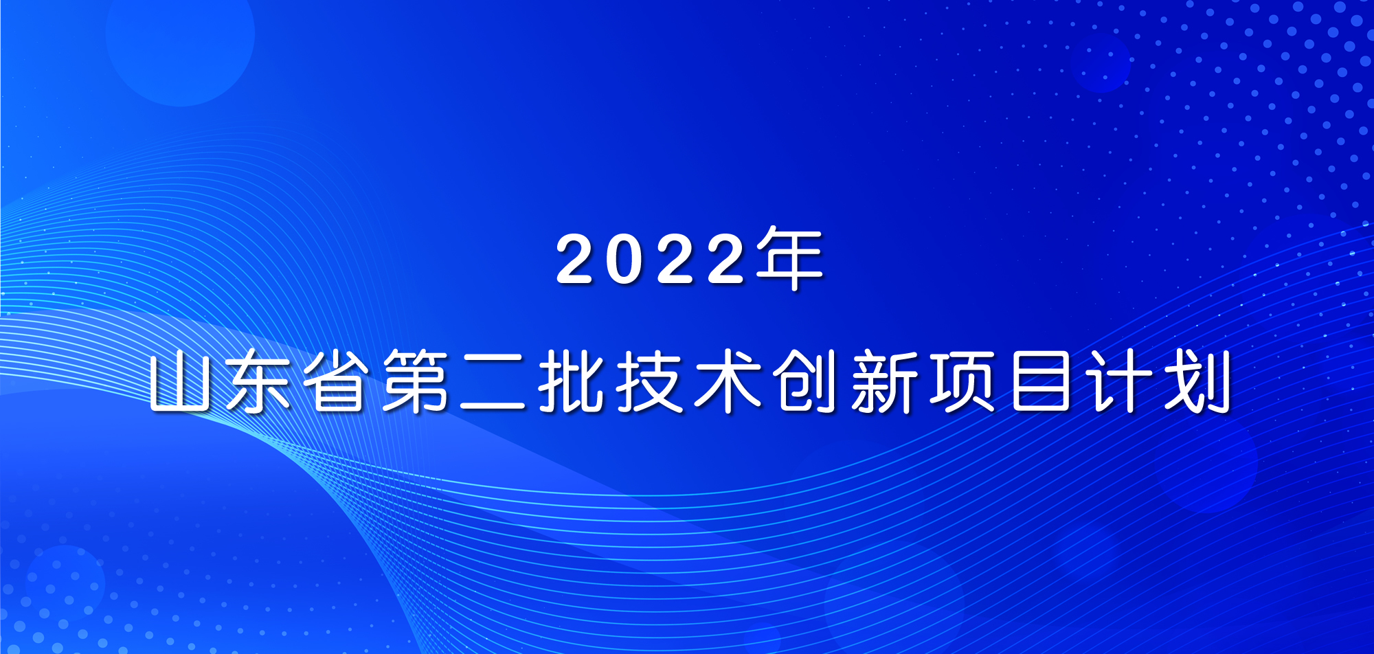 祝賀！山東三星集團(tuán)三項(xiàng)目入選2022年山東省第二批技術(shù)創(chuàng)新項(xiàng)目計(jì)劃