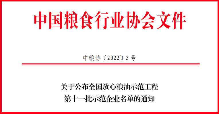 喜訊！山東三星集團(tuán)獲評(píng)全國放心糧油示范工程示范企業(yè)