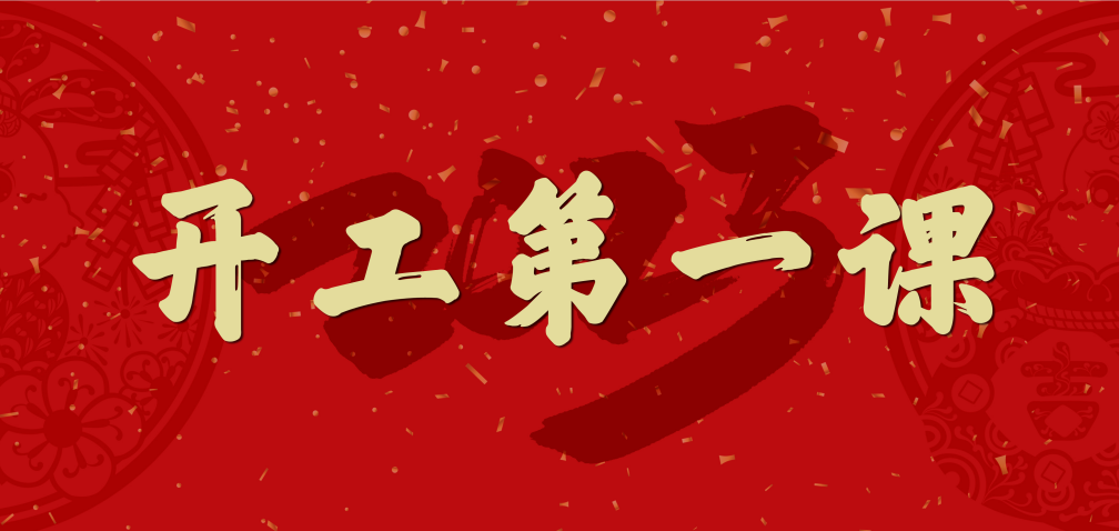 開工大吉！山東三星集團(tuán)上好開工第一課 擰緊復(fù)工安全閥