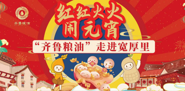 紅紅火火鬧元宵，長壽花食品走進(jìn)寬厚里