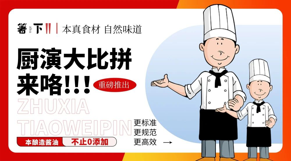 廚演大比拼來(lái)咯！箸下調(diào)味品“亮標(biāo)準(zhǔn) 展風(fēng)采”廚演展示活動(dòng)火熱開(kāi)展
