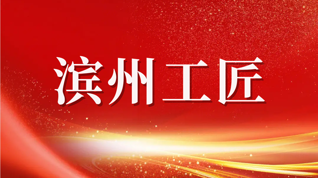 祝賀！趙書鋒榮獲2023年“濱州工匠”