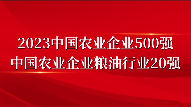 閃耀農(nóng)業(yè)雙強(qiáng)榜！山東三星集團(tuán)榮登2023中國農(nóng)業(yè)企業(yè)500強(qiáng)、糧油行業(yè)20強(qiáng)