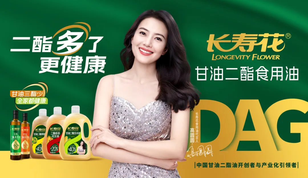 【重磅】長壽花二酯食用油廣告大片震撼上映，高圓圓傾情代言！