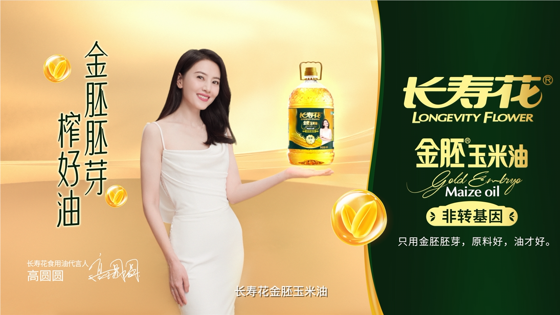 長壽花品牌開啟全面升級，高圓圓傾力代言，金胚玉米油新廣告片重磅發(fā)布！