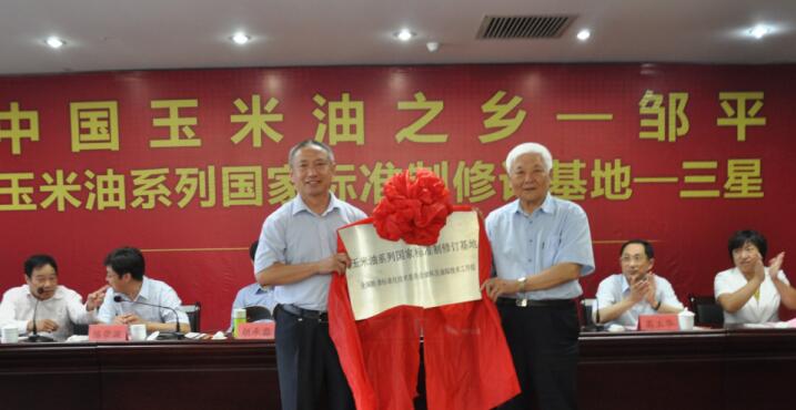 “中國玉米油之鄉(xiāng)”、“玉米油系列標(biāo)準(zhǔn)制修訂基地”授牌儀式在三星團隆重舉行